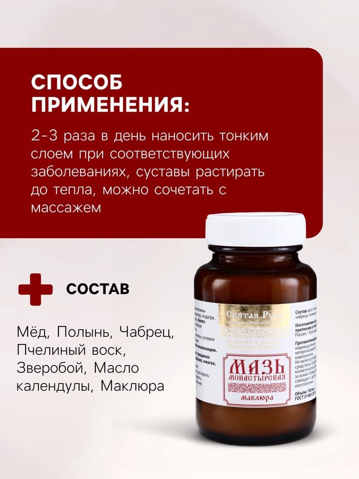 Натуральная мазь «Маклюра» (для суставов, мышц, при геморрое, ожогах, экземах) «Святая рука», 100 мл