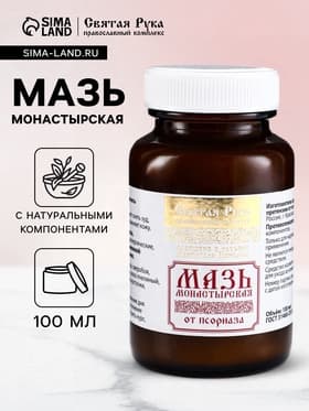 Натуральная мазь от Псориаза, «Святая рука», 100 мл