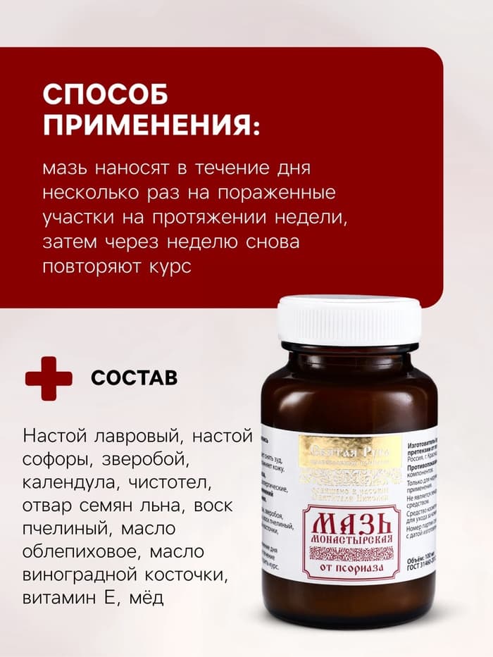 Натуральная мазь от Псориаза, «Святая рука», 100 мл
