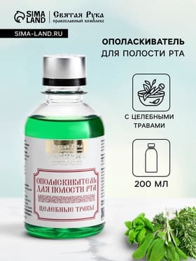 Органический ополаскиватель для полости рта Целебные травы, «Святая рука», 200 мл