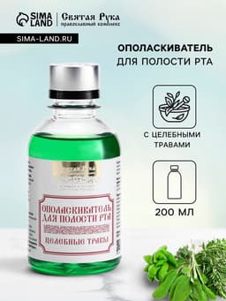 Органический ополаскиватель для полости рта Целебные травы, «Святая рука», 200 мл