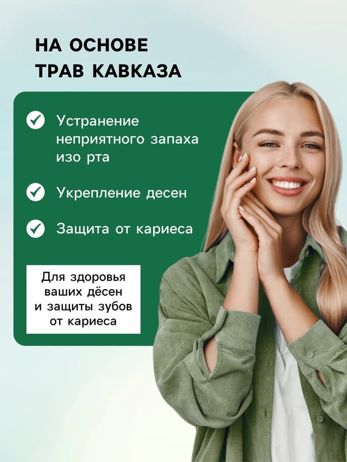 Органический ополаскиватель для полости рта Целебные травы, «Святая рука», 200 мл