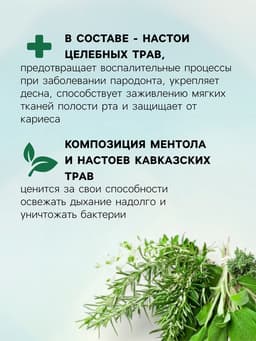 Органический ополаскиватель для полости рта Целебные травы, «Святая рука», 200 мл