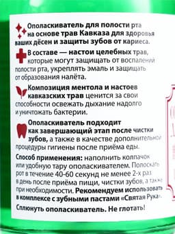 Органический ополаскиватель для полости рта Целебные травы, «Святая рука», 200 мл