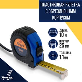 Рулетка ТУНДРА, обрезиненный корпус, 10 м × 25 мм