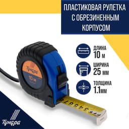 Рулетка ТУНДРА, обрезиненный корпус, 10 м × 25 мм