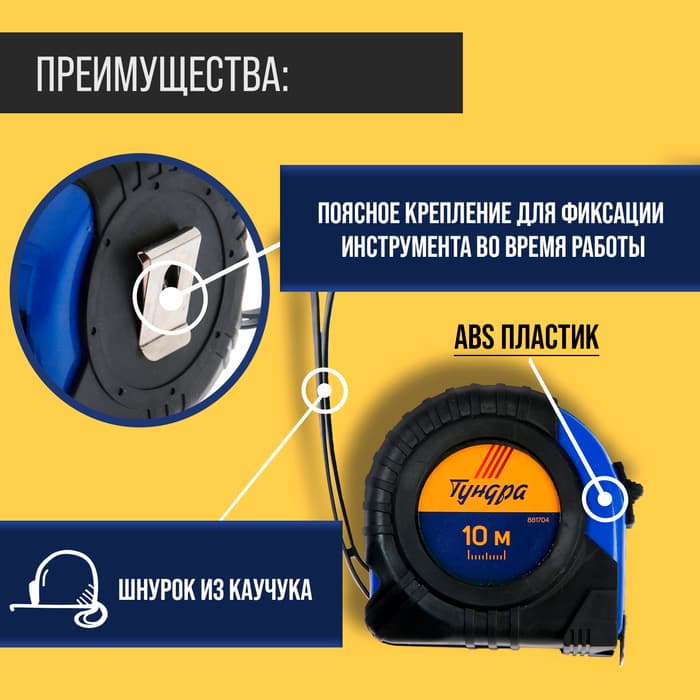 Рулетка ТУНДРА, обрезиненный корпус, 10 м × 25 мм