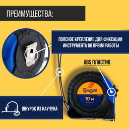 Рулетка ТУНДРА, обрезиненный корпус, 10 м × 25 мм