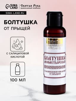 Болтушка Монастырская с салициловой кислотой от прыщей, «Святая рука», 100 мл