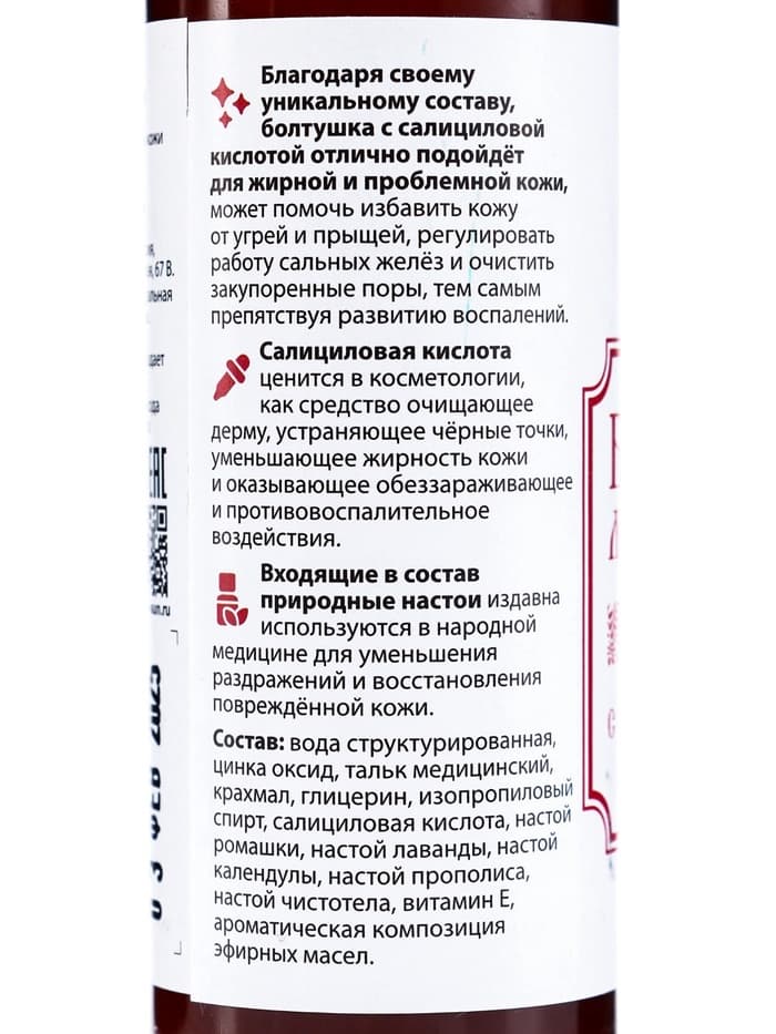 Болтушка Монастырская с салициловой кислотой от прыщей, «Святая рука», 100 мл