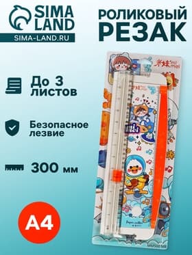 Резак для бумаги роликовый А4, до 3 листов, безопасное лезвие, длина реза 300 мм, белый