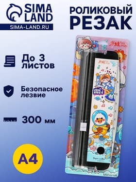 Резак для бумаги роликовый А4, до 3 листов, безопасное лезвие, длина реза 300 мм, черный