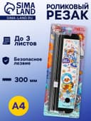Резак для бумаги роликовый А4, до 3 листов, безопасное лезвие, длина реза 300 мм, черный