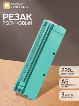 Резак для бумаги роликовый А5, до 3 листов, безопасное, зеленый
