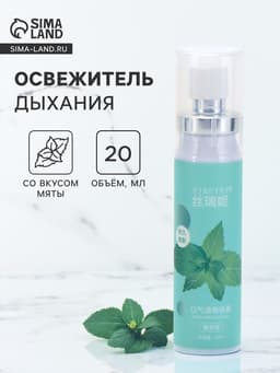 Освежитель дыхания со вкусом мяты, 20 мл