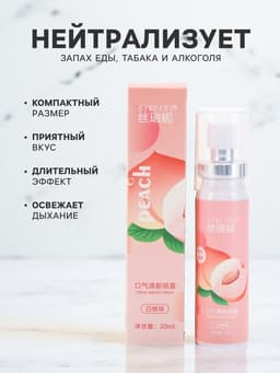 Освежитель дыхания со вкусом персика, 20 мл