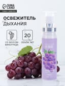 Освежитель дыхания со вкусом винограда, 20 мл