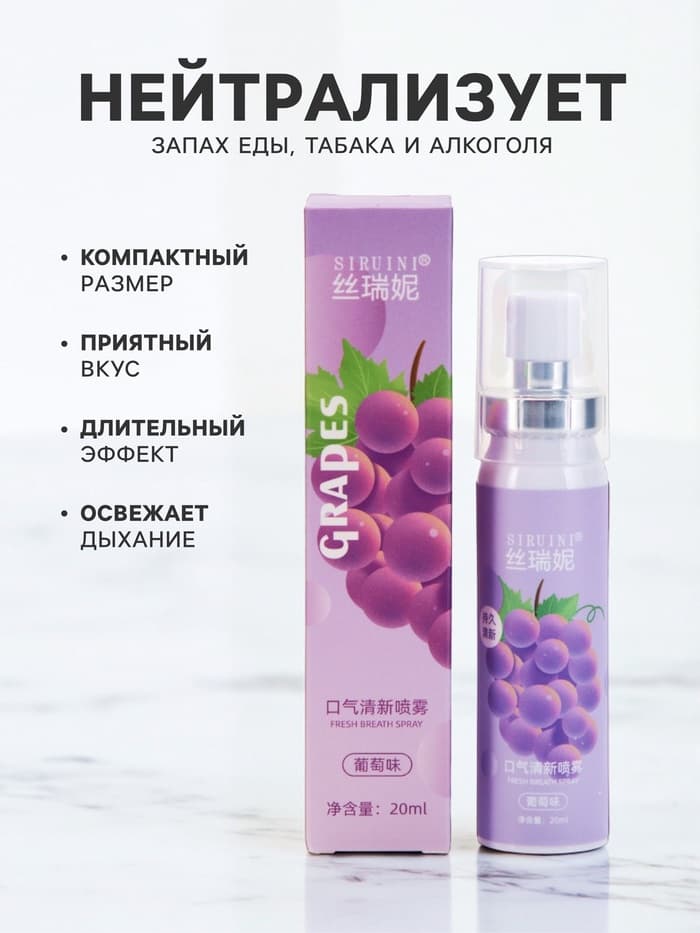 Освежитель дыхания со вкусом винограда, 20 мл