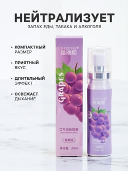 Освежитель дыхания со вкусом винограда, 20 мл