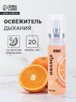Освежитель дыхания со вкусом апельсина, 20 мл