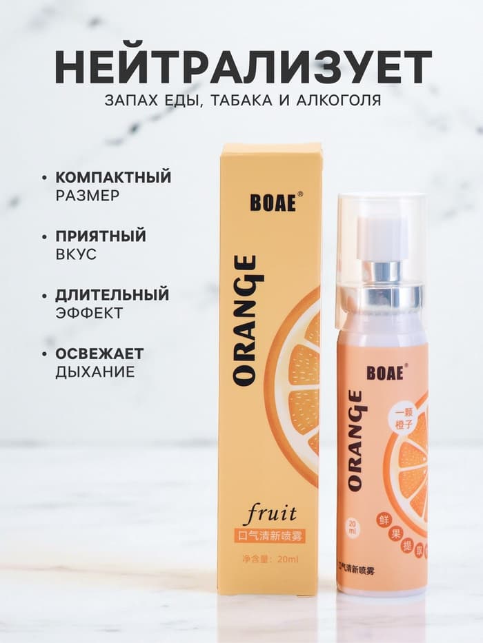 Освежитель дыхания со вкусом апельсина, 20 мл