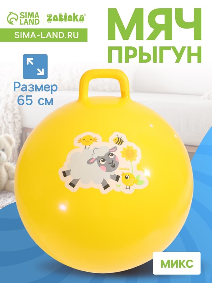Мяч прыгун с ручкой 65 см, МИКС