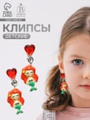 Серьги-клипсы детские «Выбражулька» русалочка с сердцем кристалл, цветные