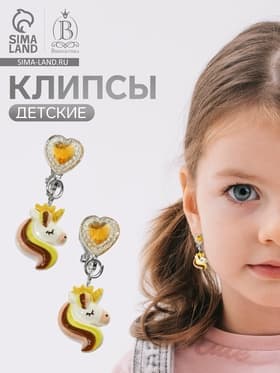 Серьги-клипсы детские «Выбражулька» единорог драгоценность с сердцем кристалл, жёлто-белые