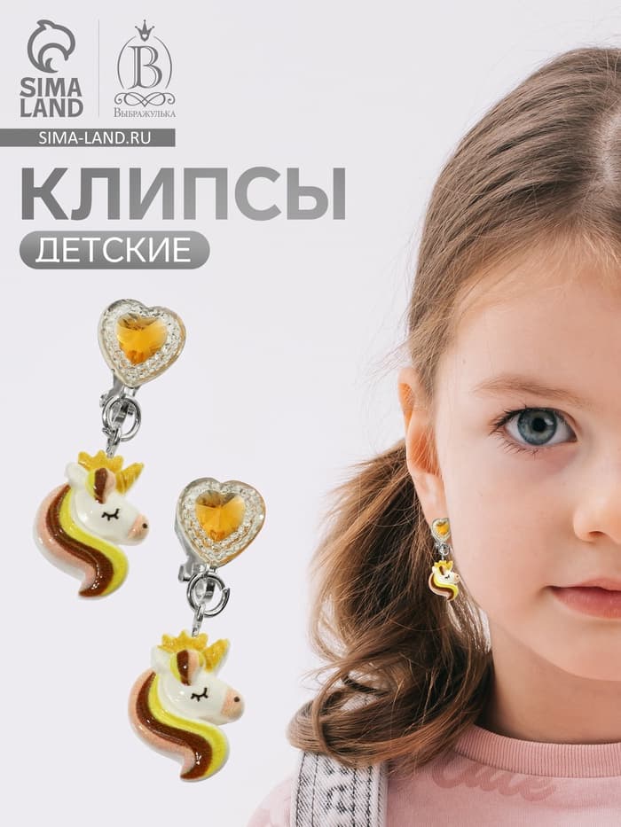 Серьги-клипсы детские «Выбражулька» единорог драгоценность с сердцем кристалл, жёлто-белые
