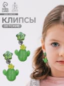 Серьги клипсы детские «Выбражулька. Кактус с звездой и кристалл», зелёные