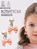 Серьги-клипсы детские «Выбражулька» бант нежность с жемчужиной, розово-белые
