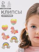 Серьги-клипсы детские на магните Выбражулька «Ассорти», 3 пары