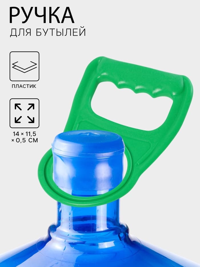 Ручка для переноса бутылей, 14×11.5×0.5 см, зелёная