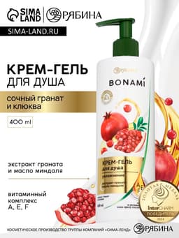Крем-гель для душа «Гранат и клюква», нежность и увлажнение, 400 мл, BONAMI