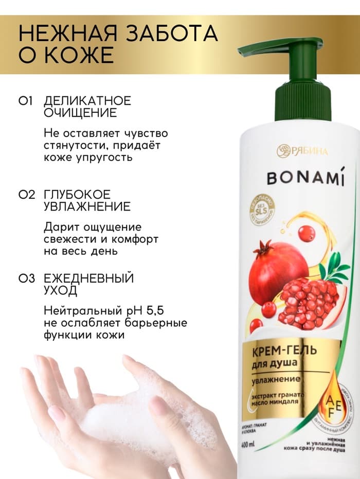 Крем-гель для душа «Гранат и клюква», нежность и увлажнение, 400 мл, BONAMI