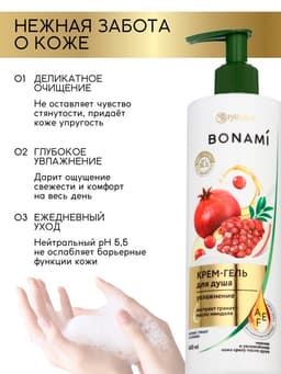 Крем-гель для душа «Гранат и клюква», нежность и увлажнение, 400 мл, BONAMI