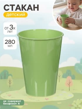 Стакан детский 280 мл, пластиковый