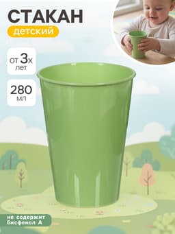 Стакан детский 280 мл, пластиковый
