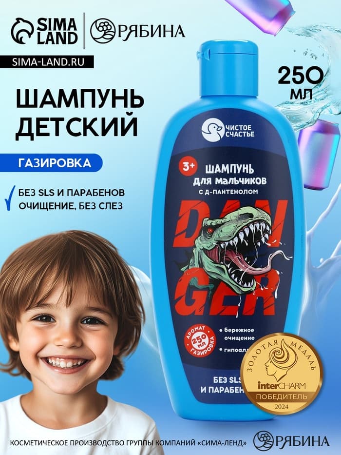 Шампунь детский для мальчиков, аромат газировки, 250 мл, Чистое счастье