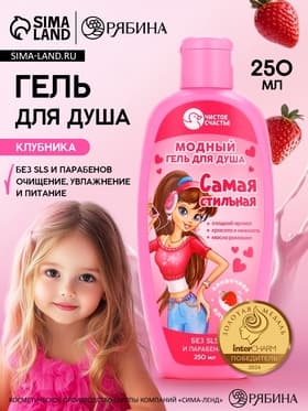 Гель для душа «Самая стильная», для девочек, аромат сливочной клубники, 250 мл, Чистое счастье