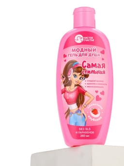 Гель для душа «Самая стильная», для девочек, аромат сливочной клубники, 250 мл, Чистое счастье