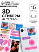 Объёмные 3D стикеры на телефон «Люби», 15 шт.