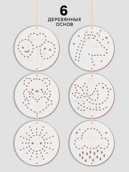Вышивка крестиком для детей на деревянной канве «Сказочные узоры», набор для творчества