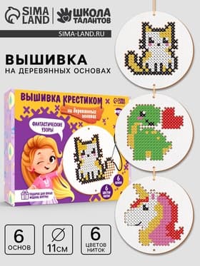 Вышивка крестиком для детей на деревянной канве «Фантастические узоры», набор для творчества