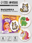 Вышивка крестиком для детей на деревянной канве «Фантастические узоры», набор для творчества