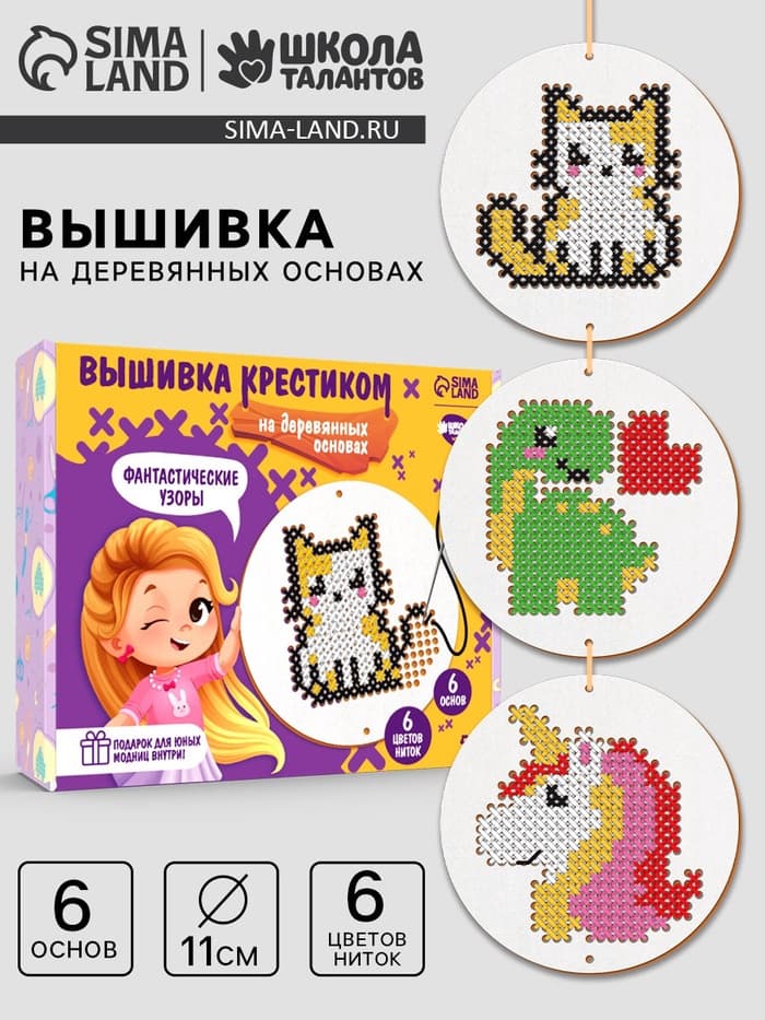 Вышивка крестиком для детей на деревянной канве «Фантастические узоры», набор для творчества
