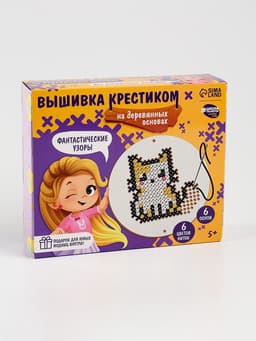Вышивка крестиком для детей на деревянной канве «Фантастические узоры», набор для творчества