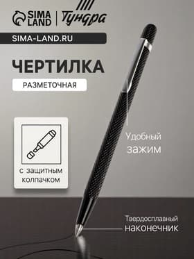 Чертилка ТУНДРА, 145 мм, твердосплавный наконечник