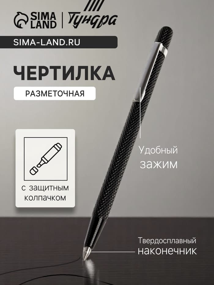 Чертилка ТУНДРА, 145 мм, твердосплавный наконечник