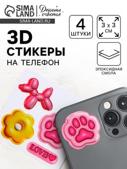 Объёмные 3D стикеры на телефон «Любовь», 4 шт., 3×3 см